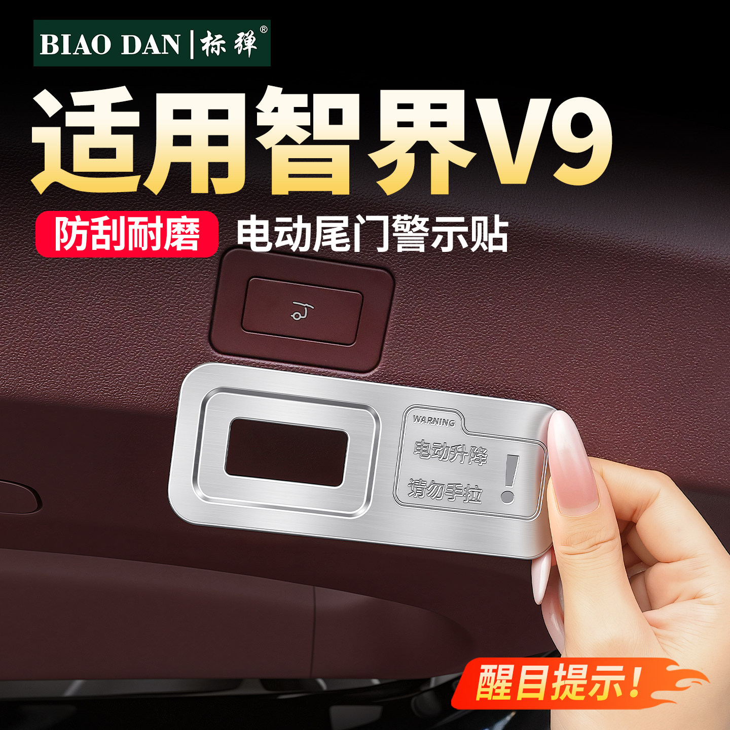 标弹适用于智界V9电动尾门警示贴不锈钢装饰贴片汽车内饰用品配件
