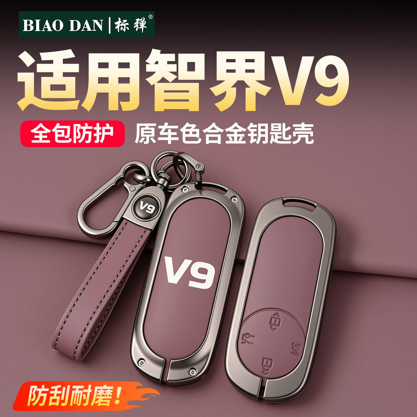 适用智界V9合金钥匙套用品配件图片