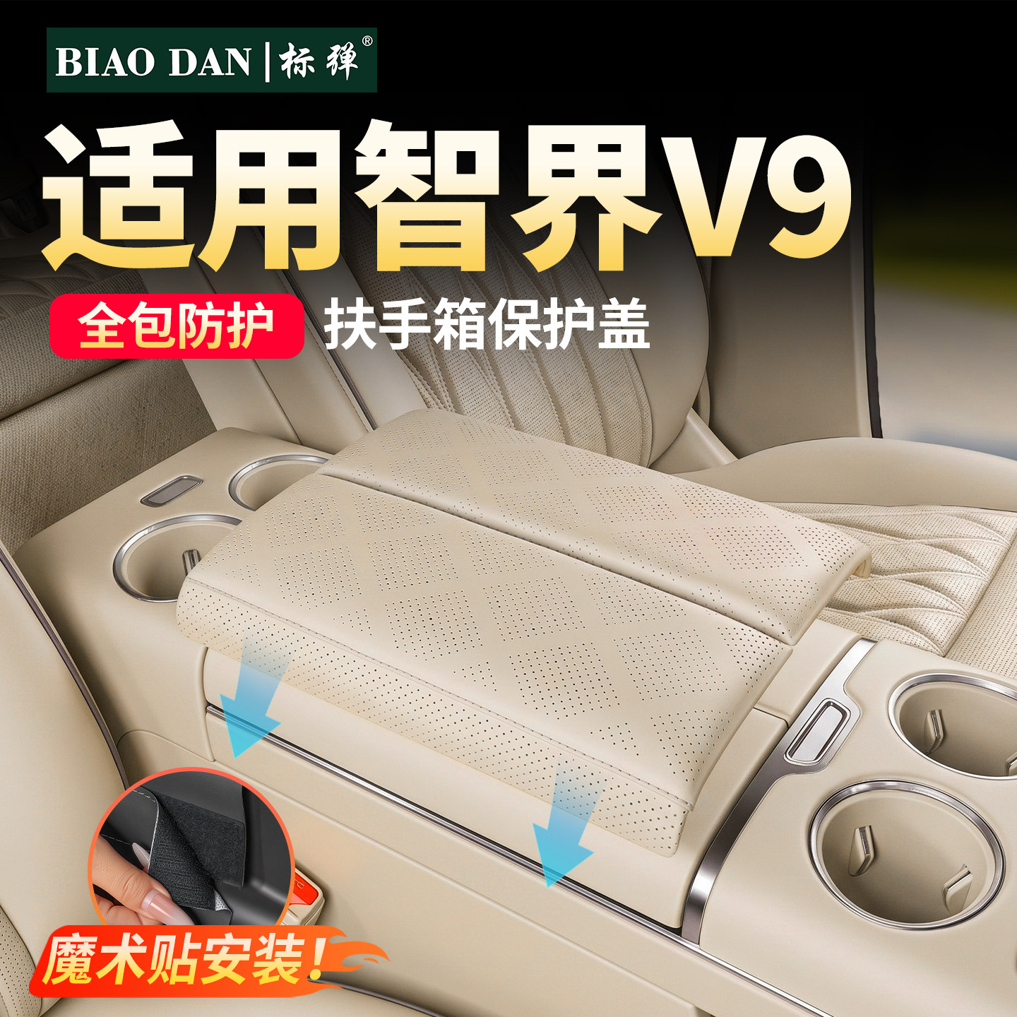适用智界V9扶手箱保护盖板套配件图片