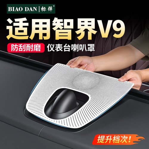智界V9仪表台喇叭罩出风口防尘盖