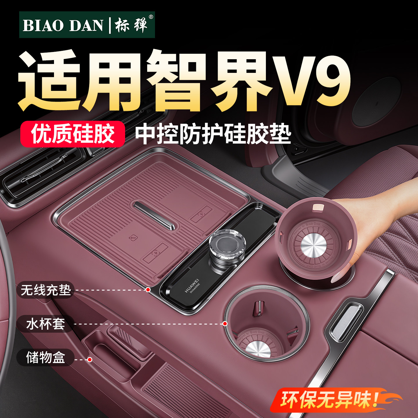 标弹智界V9无线充电硅胶垫中控防护垫车内装饰用品改装必买小配件