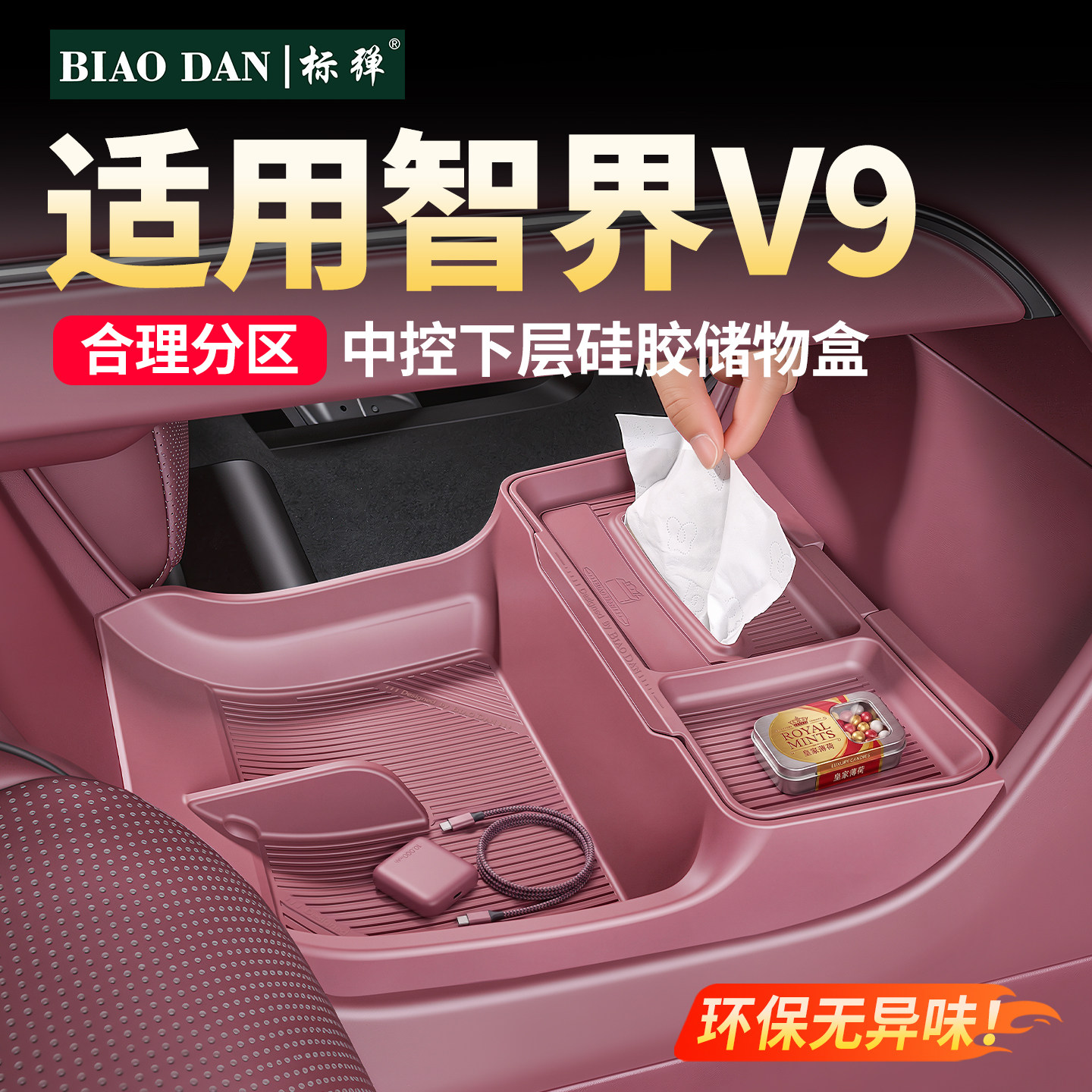 智界V9中控储物盒硅胶垫收纳盒图片