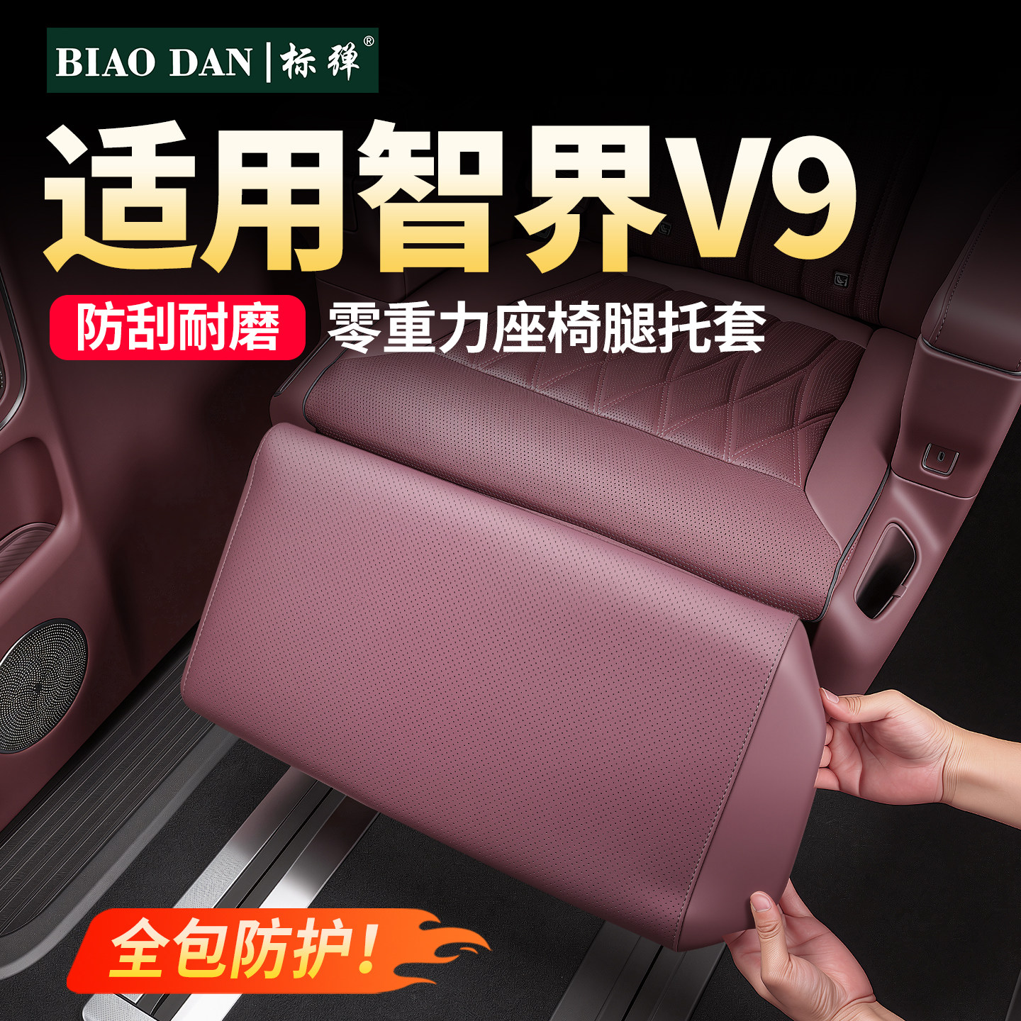 智界V9二排零重力座椅腿托套图片
