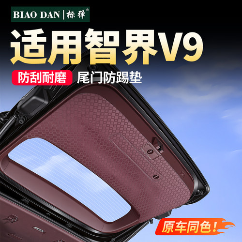 适用智界V9后备箱尾门防刮保护垫
