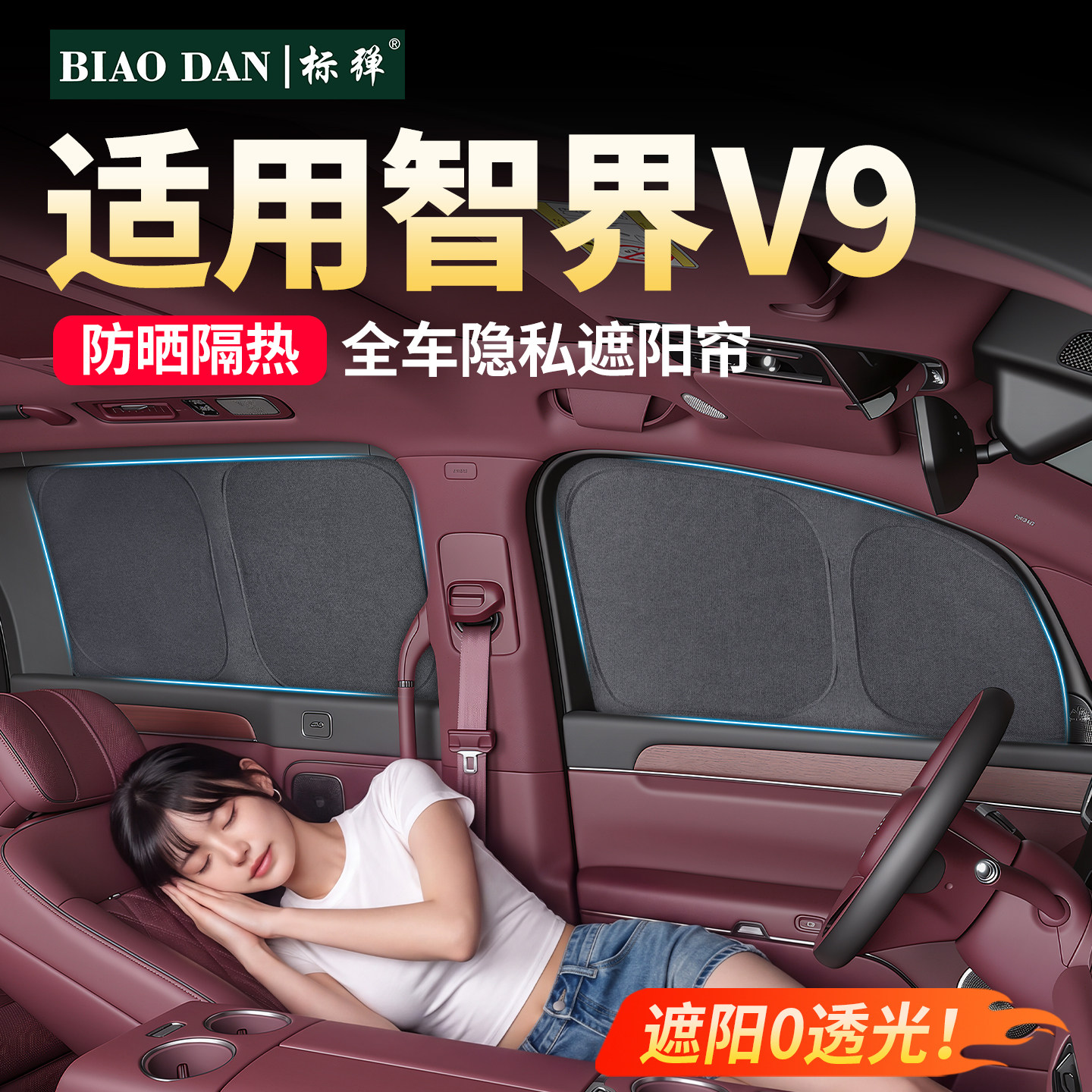 遮阳挡防晒隔热全车隐私遮阳帘图片