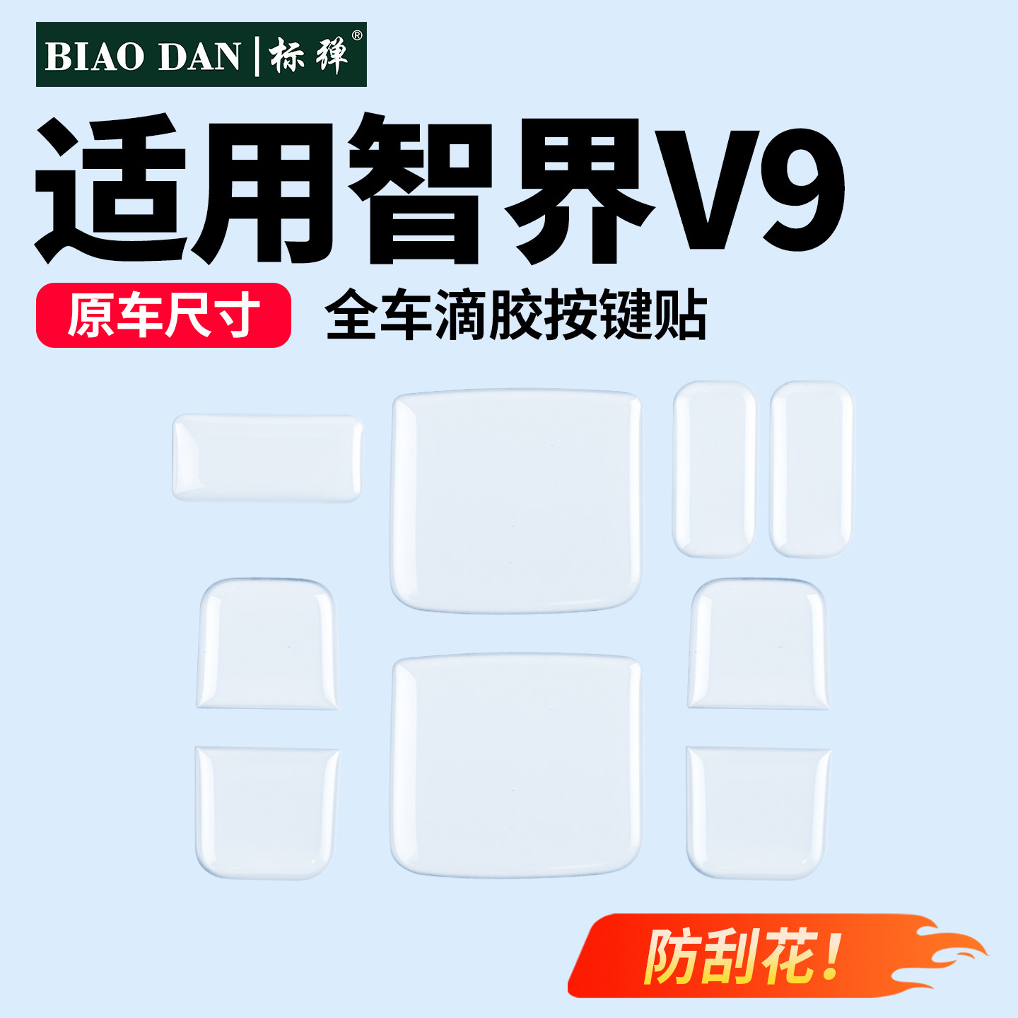 车门滴胶按键贴滴胶透明保护贴图片