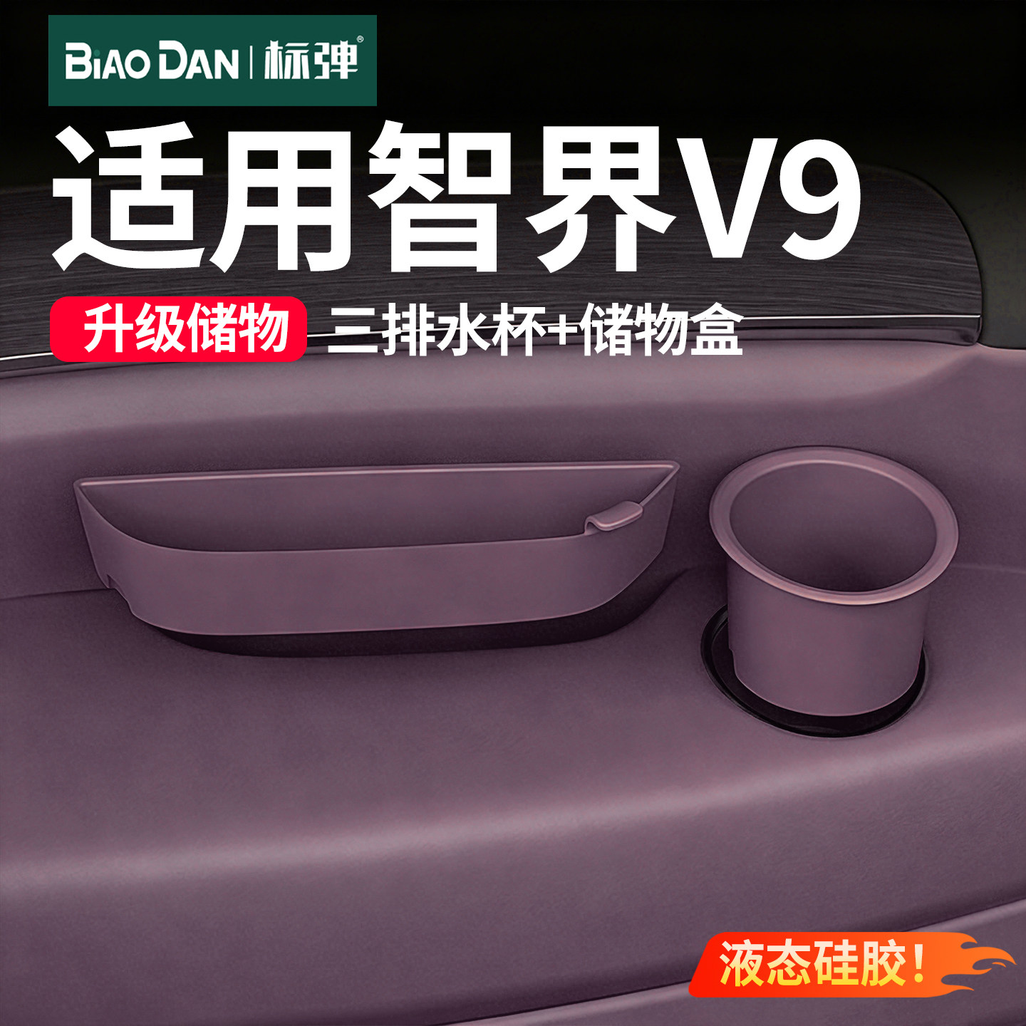 适用智界V9三排硅胶水杯垫车内三排储物盒防护垫内饰改装配件用品