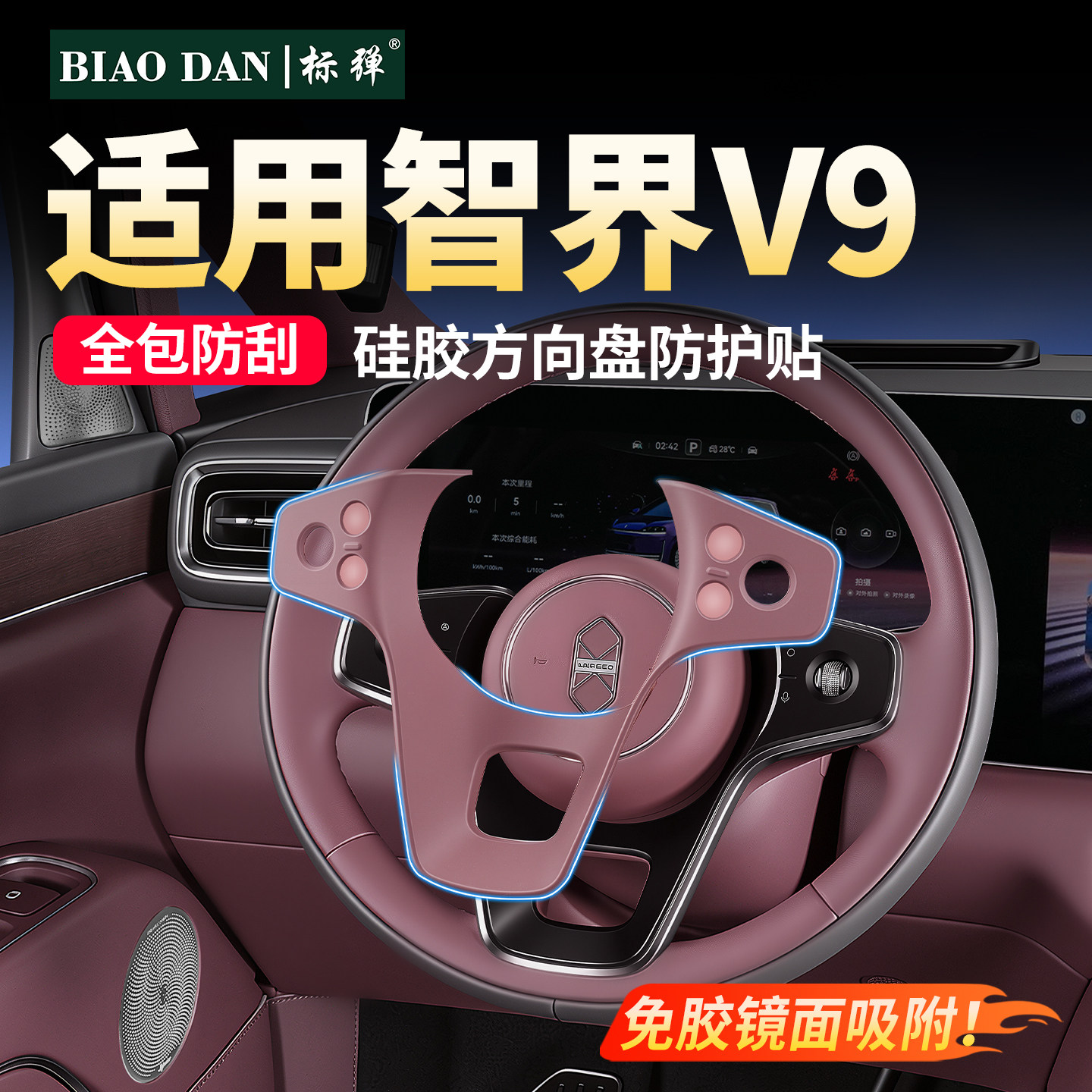 适用智界V9方向盘硅胶保护垫图片