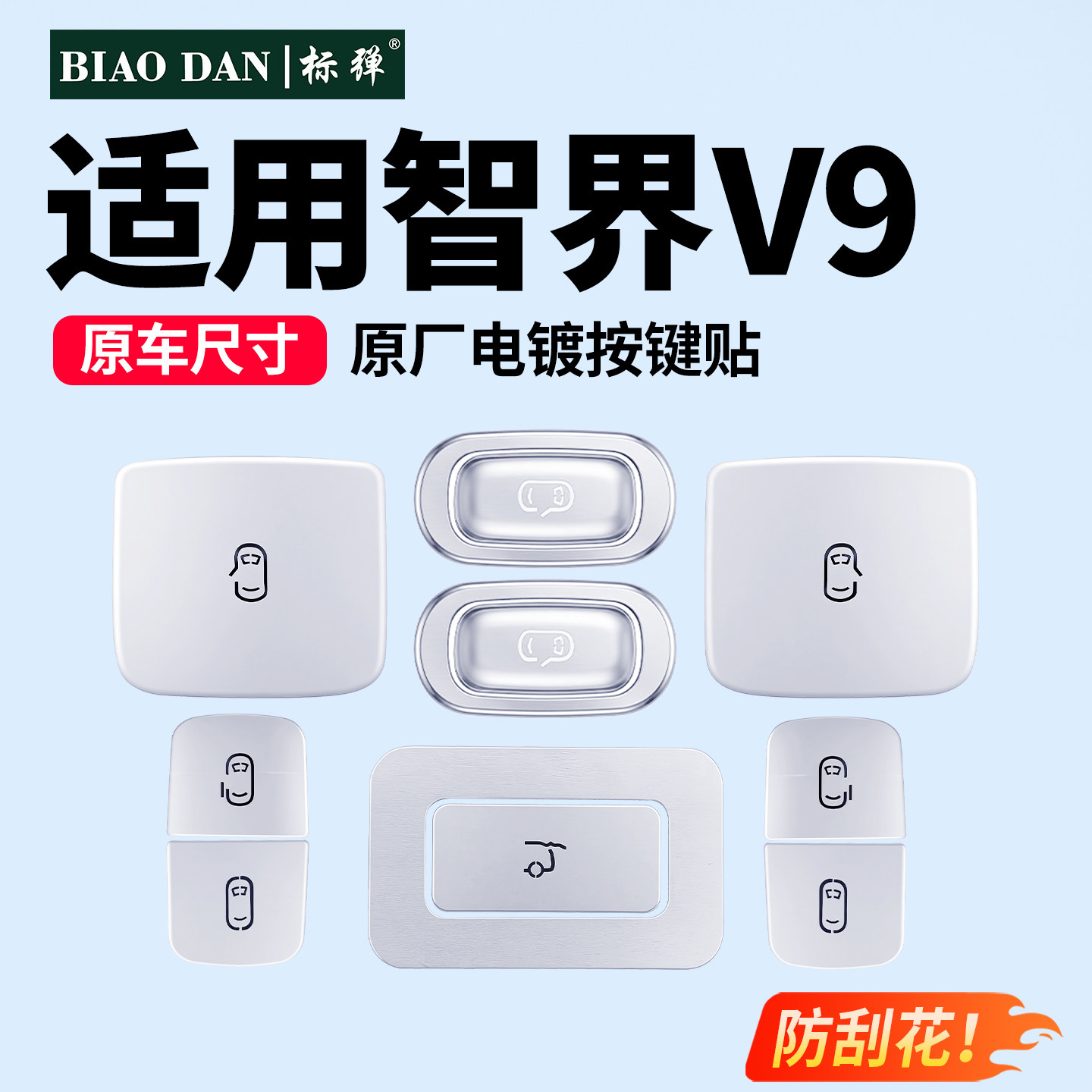 智界V9车门开关按键提示贴装饰贴图片