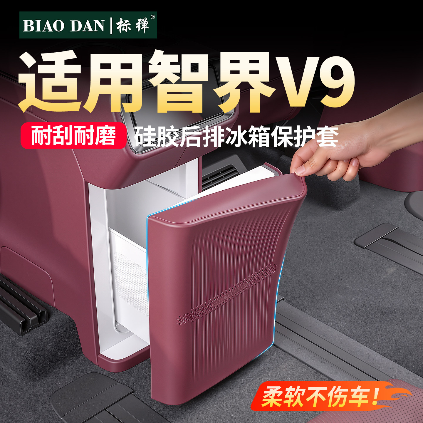 适用智界V9后排冰箱硅胶保护套图片