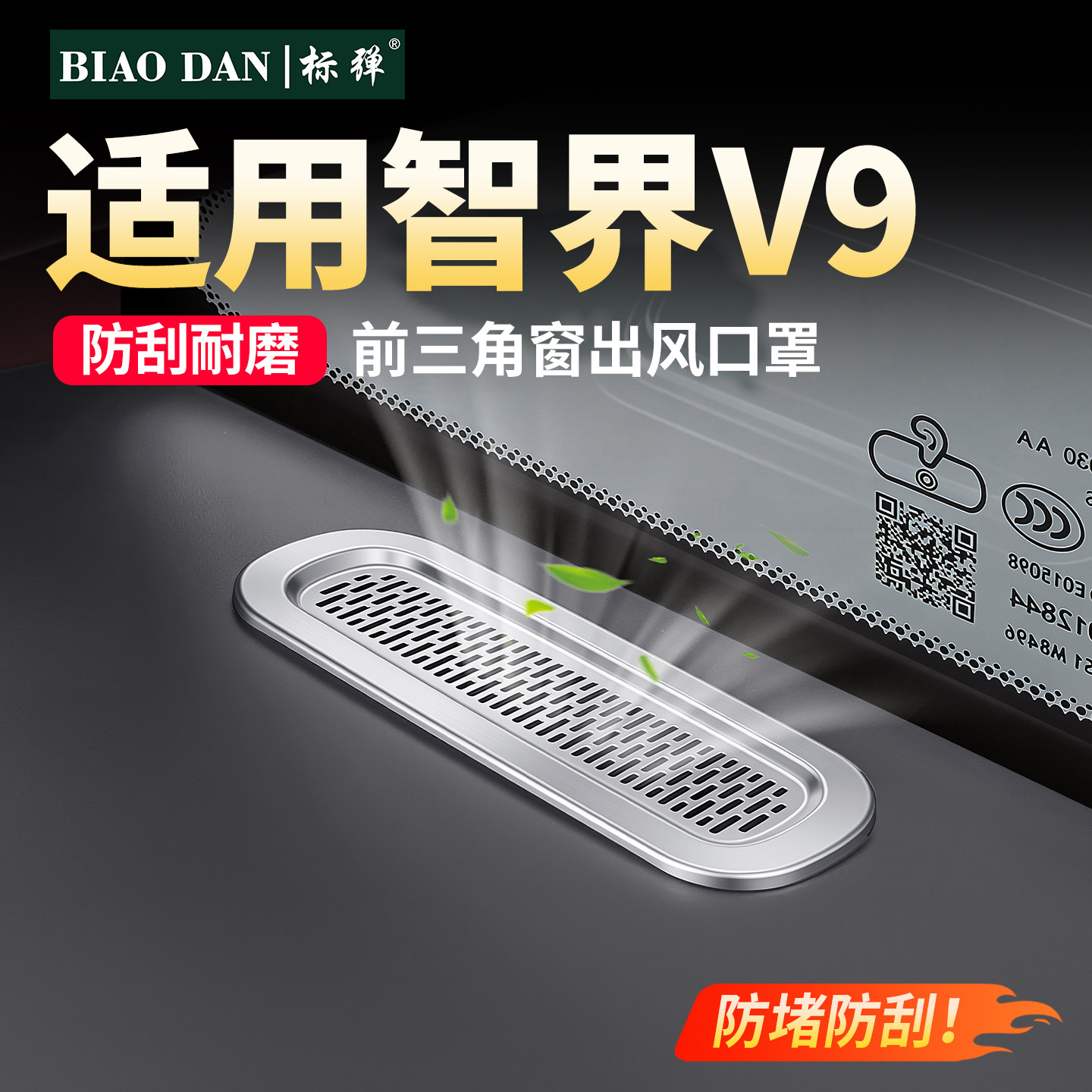 智界V9前三角窗出风口保护罩图片