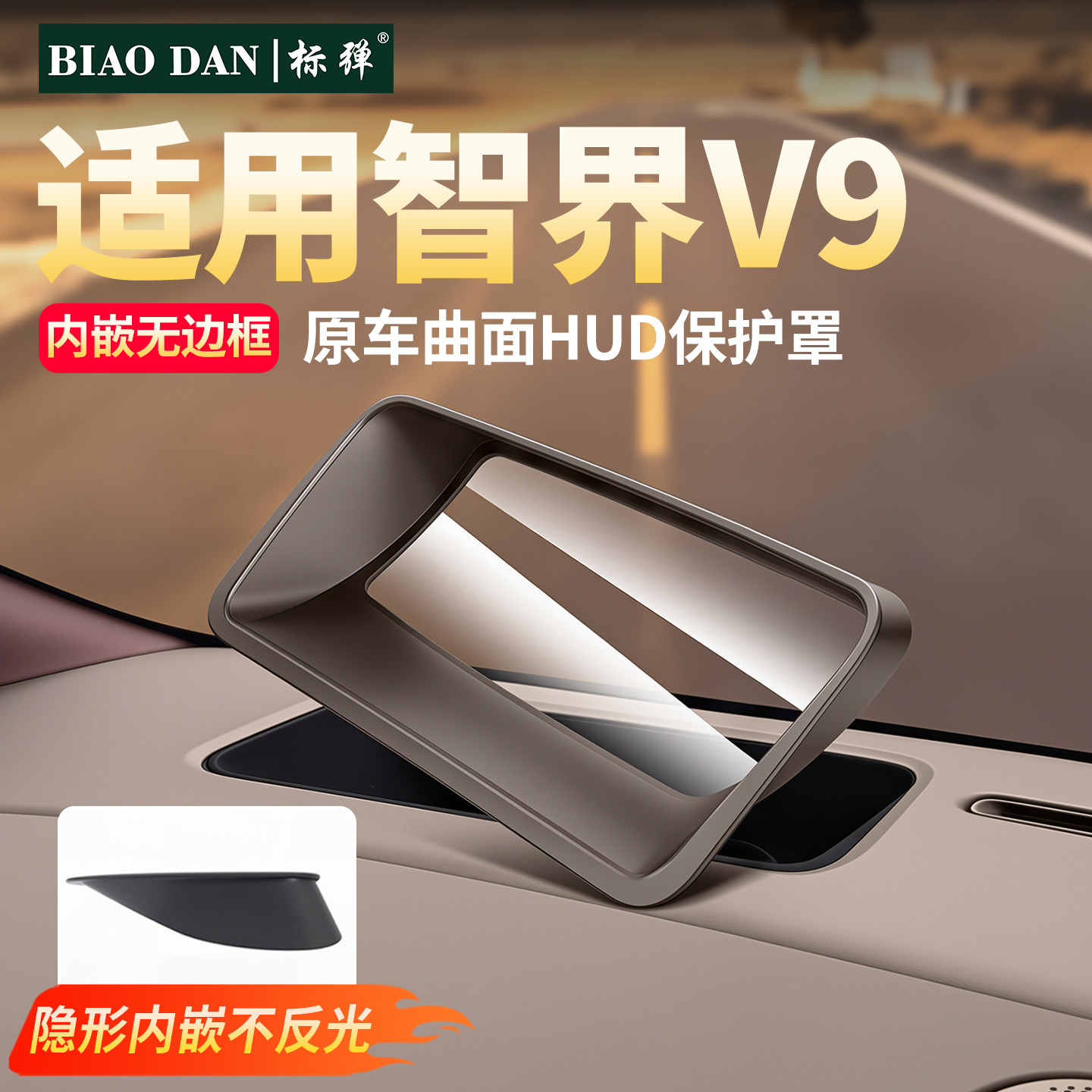 适用智界v9抬头显示保护罩防尘罩图片