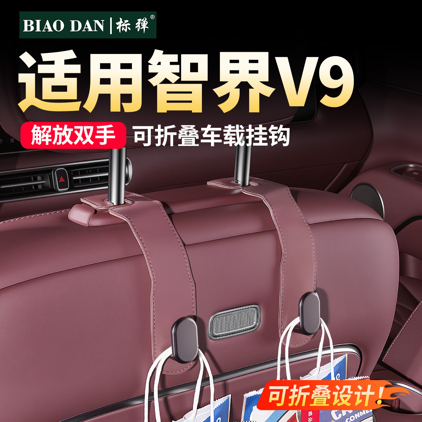 适用智界V9配件车载座椅后挂钩图片