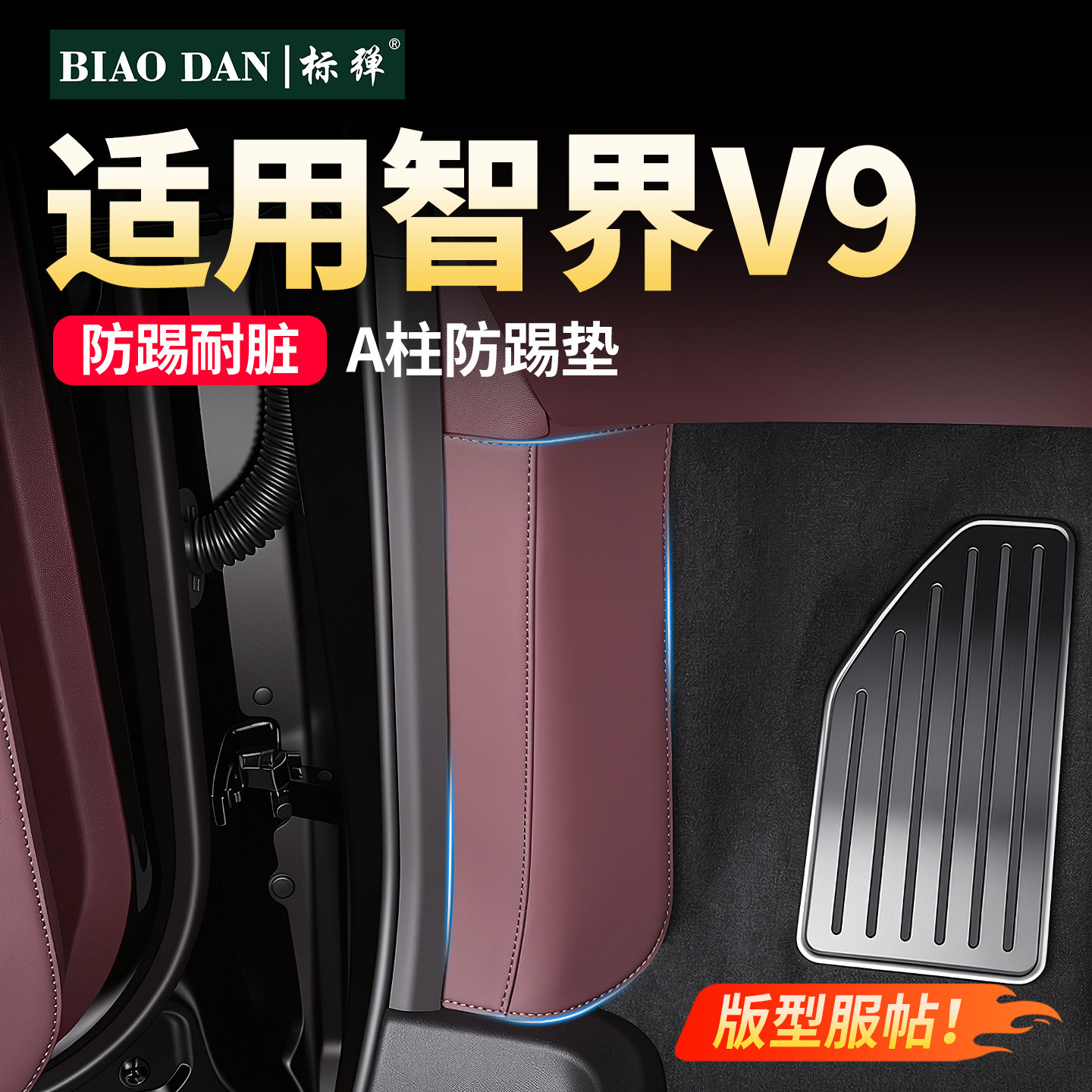 智界V9主副驾侧边防踢垫图片
