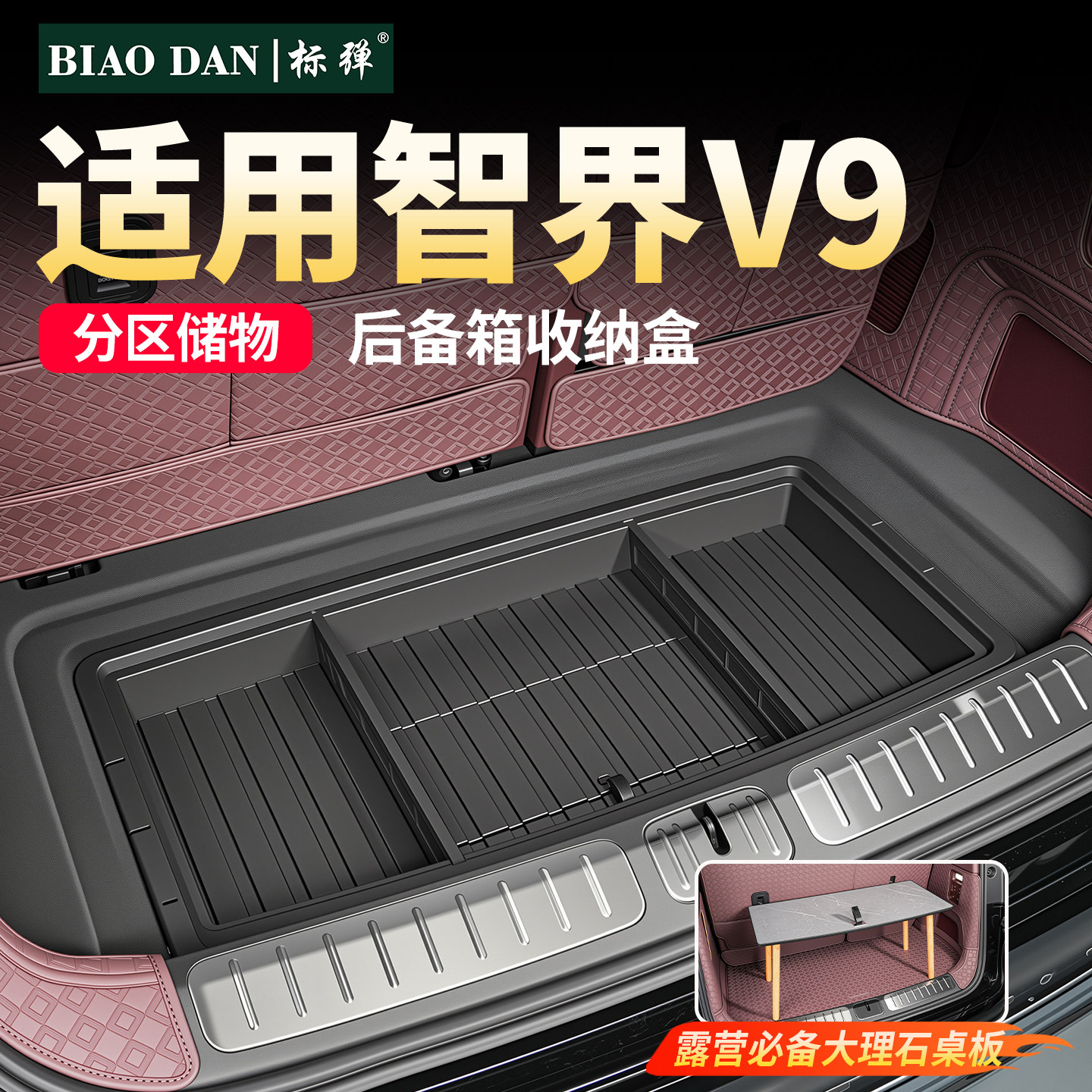 适用智界V9后备箱中层储物盒收纳图片