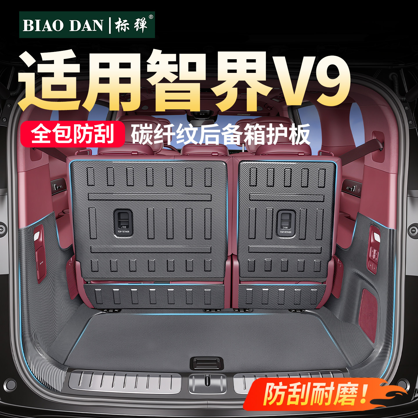 智界V9后备箱靠背碳纤纹护板图片
