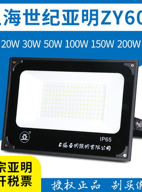 上海亚明LED投光灯ZY609户外防水200W150W100W50w超亮球场IP65灯