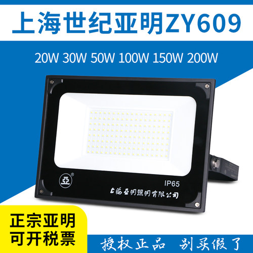上海亚明led投光灯zy609户外防水