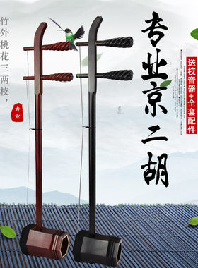 玉鸣厂家直销黑檀京二胡西皮二黄京剧戏曲专业紫檀京二胡皮黄两用