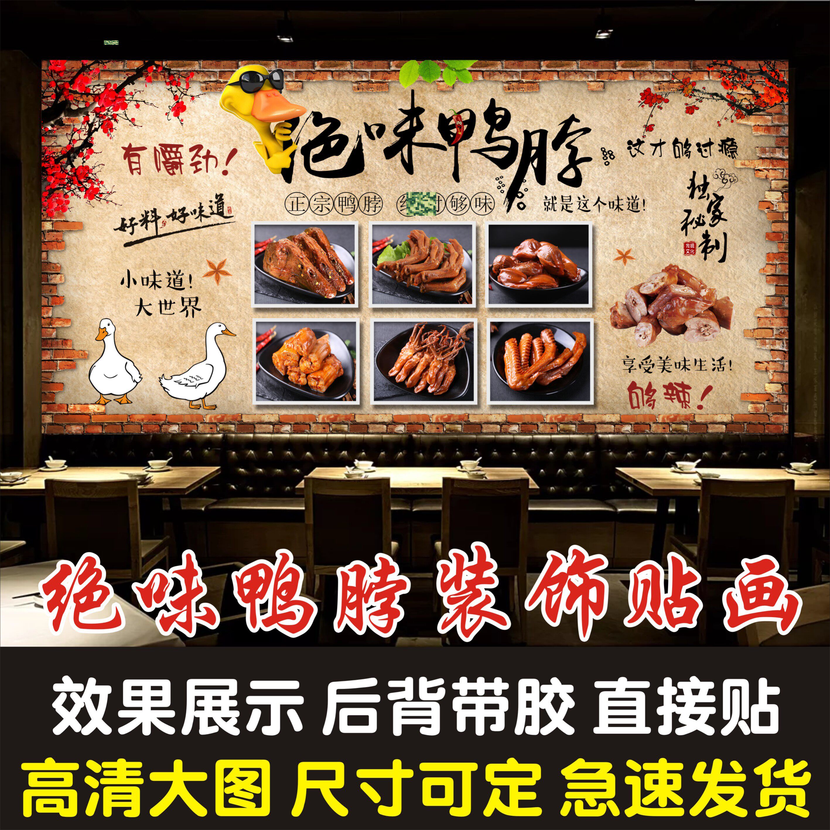 绝味鸭脖广告海报贴纸鸭爪鸭货小吃店卤菜卤味麻辣装饰背景墙贴画