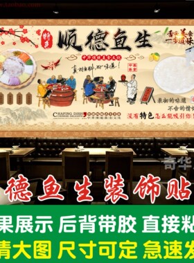 顺德鱼生贴纸墙贴海报写真广告横县鱼生装饰画防水自粘背景墙贴画