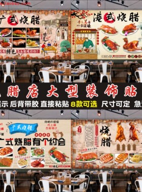 烧腊店复古怀旧可以定制自粘贴纸