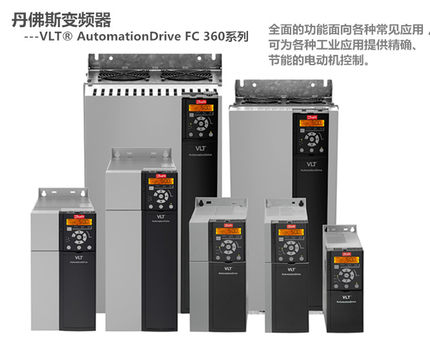 丹佛斯FC360变频器 FC-360H5K5T4E20H2BXCDXXSXXXXA0BX, 134F2997