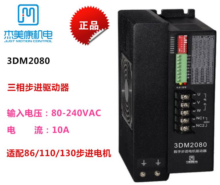 杰美康 3DM2060H/3DM2080/3M2060H三相步进驱动器全新原装正品