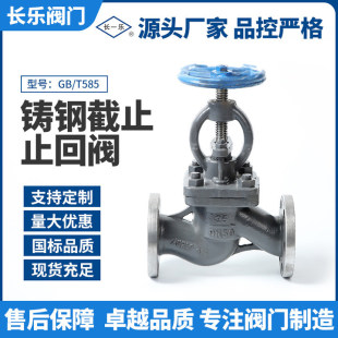 船用法兰铸钢截止阀GB/T584/585工厂现货有证书工厂截止止回阀