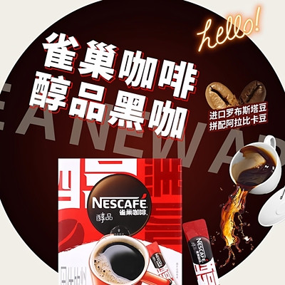 雀巢醇品黑咖啡无蔗糖减燃低脂