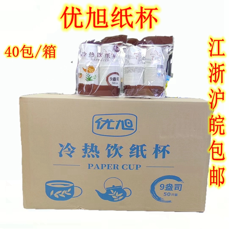 优旭纸杯一次性纸杯特惠饮料杯豆浆茶水杯约270ml/50只整箱2000只