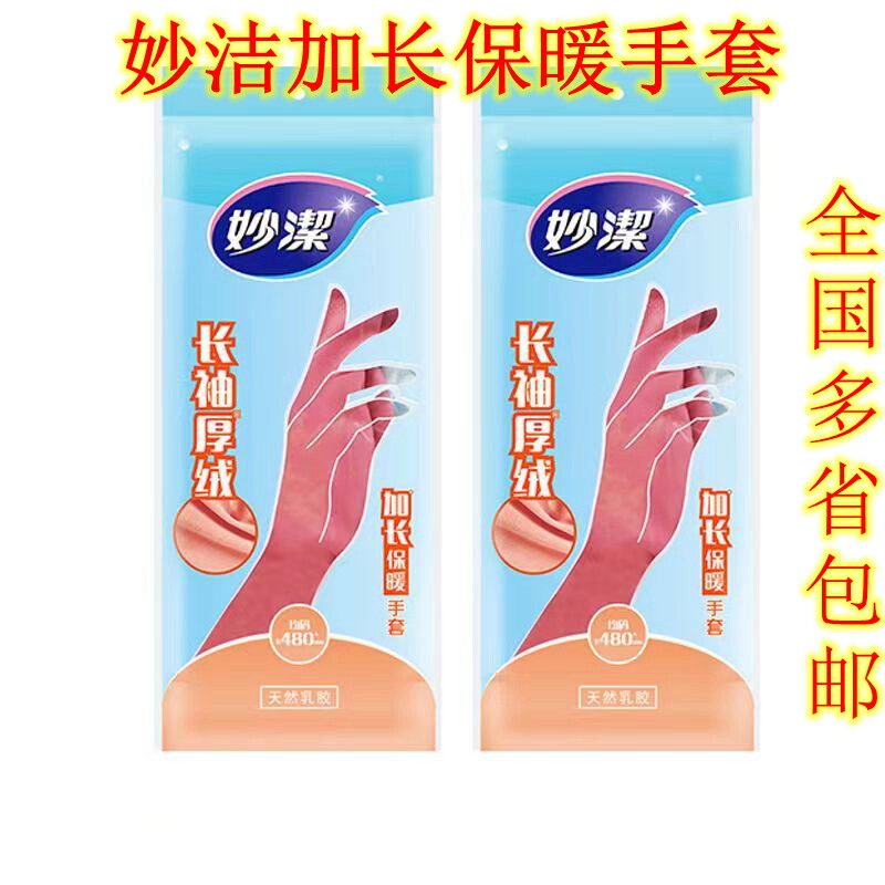 妙洁加绒保暖洗碗手套洗衣服厨房家用清洁耐用防水冬季保暖手套图片