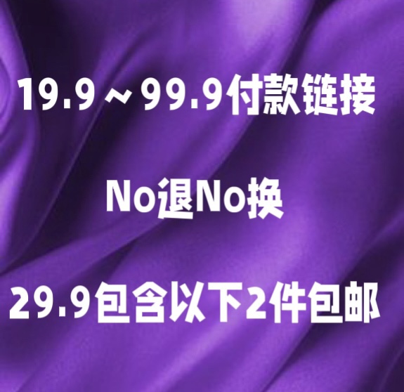 1号直播间付款链接 no退no换记得备注