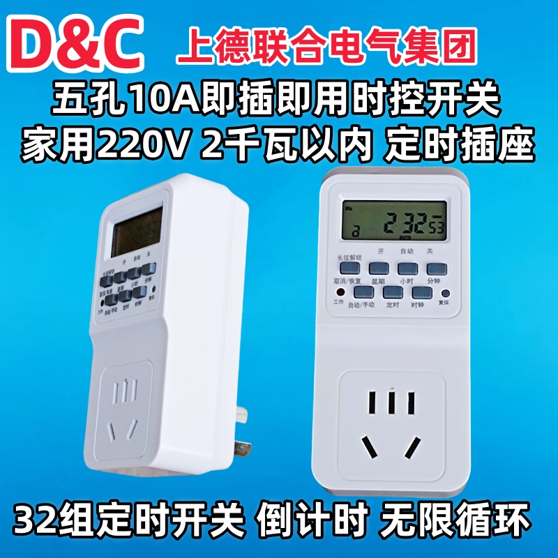 D&C上德家用定时插座五孔10A220V倒计时无限循环广告牌门头灯定时
