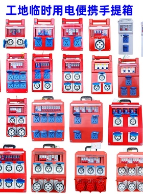 工地移动手提箱220V五孔10A16A漏电插座空开三芯工业插380V4芯32A