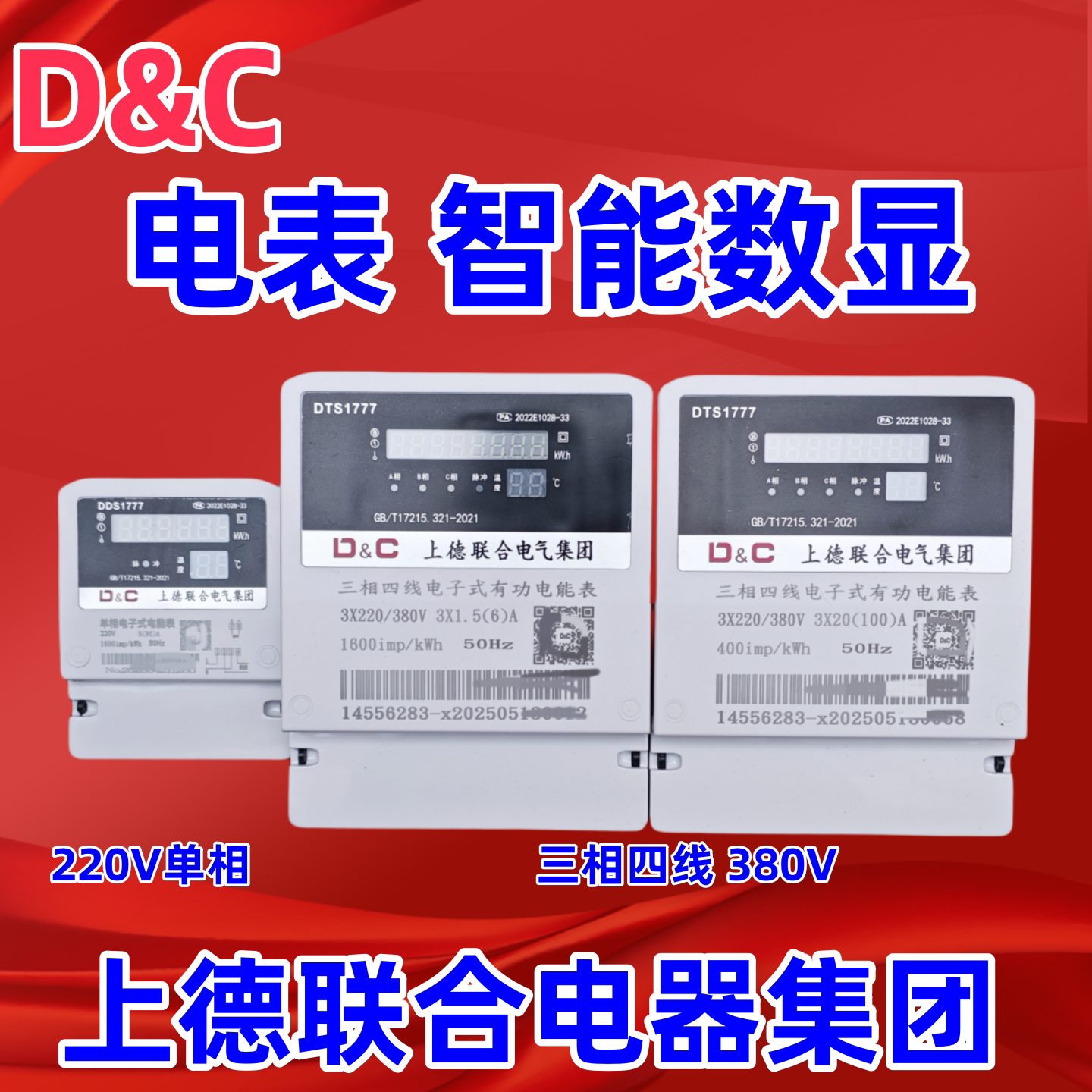 D&C上德电表三相四线380V互感表6A 直接电表60A 100A单相家用计量