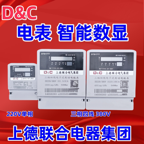 D&C上德电表三相四线380V互感表6A 直接电表60A 100A单相家用计量