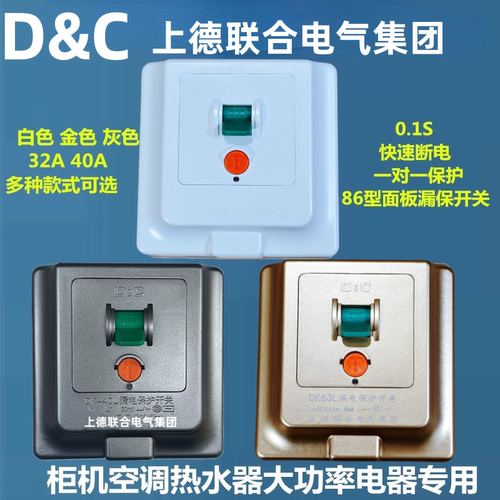 上德D&C空调86热水器漏电开关