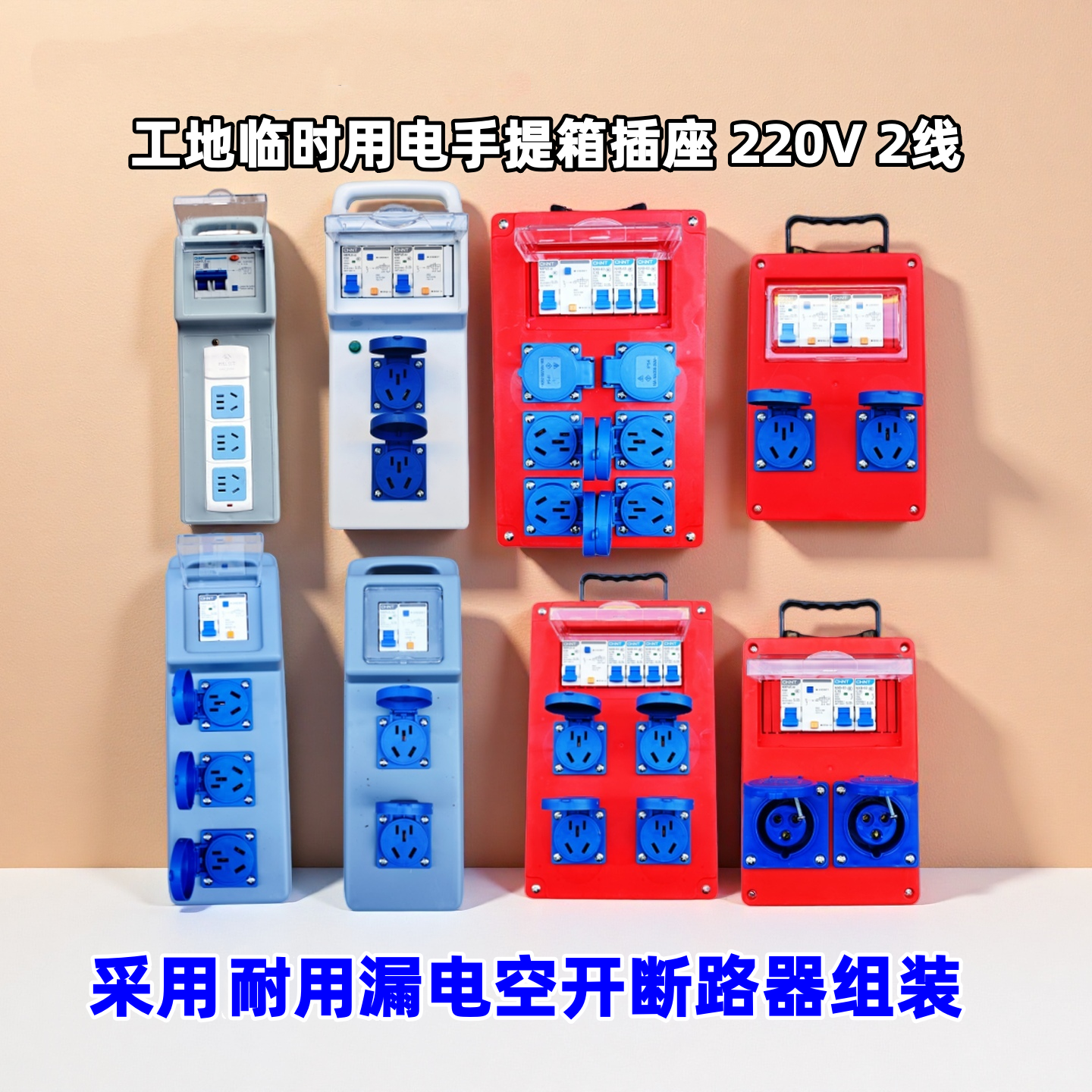 漏电组装工地临时用电漏保