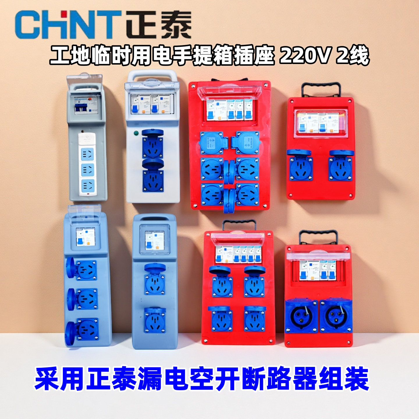 正泰漏电组装工地临时用电漏保