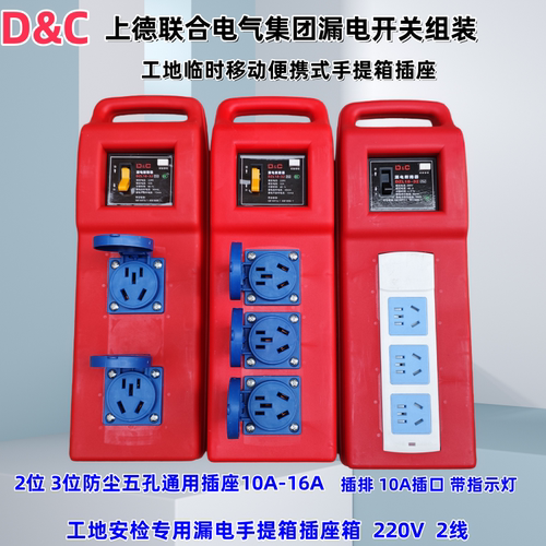 上德漏电组装工地临时用电便携式手提箱插座220V五孔 10A 16A插排