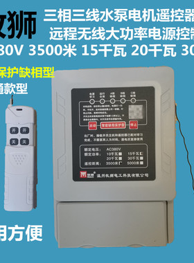 牧狮水泵电机无线遥控器开关缺相保护380V三相15千瓦20 30KW3.5KM