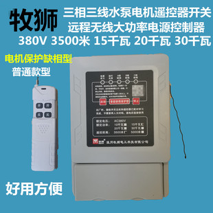 30KW3.5KM 牧狮水泵电机无线遥控器开关缺相保护380V三相15千瓦20