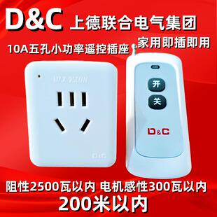 上德遥控开关插座家用220V小五孔10A电源200米内灯笼小家电遥控