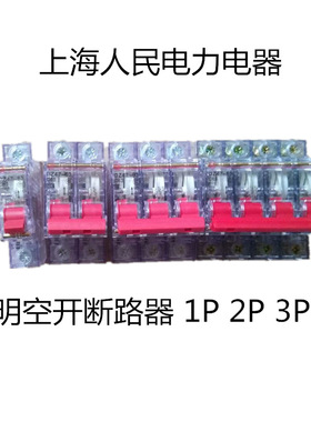上海电力透明断路器开关DZ47-60透明空气开关1P2P3P4P32A 63A