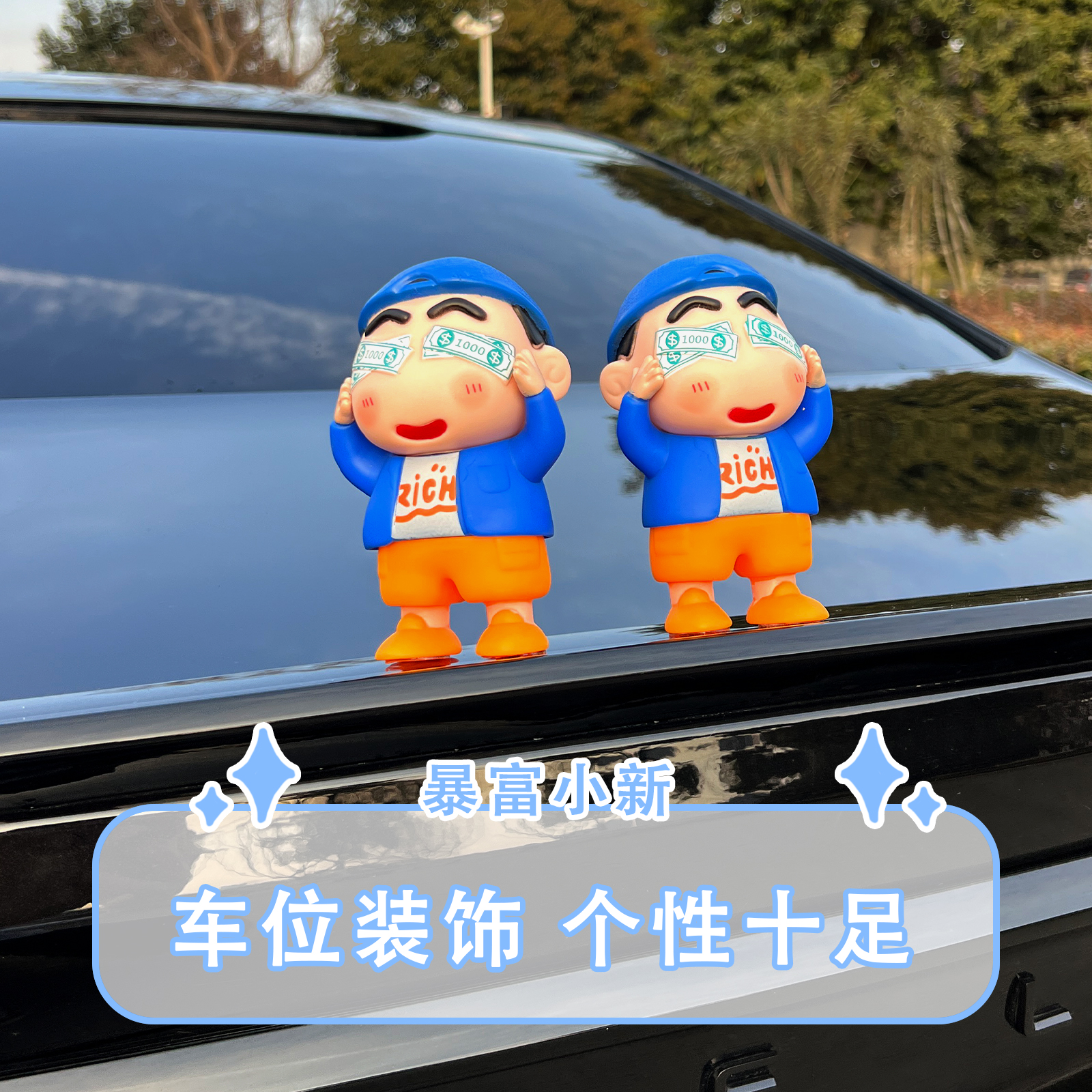 【热销】财迷小新车尾摆件