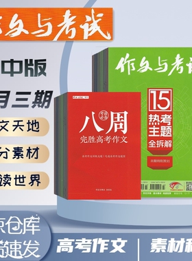 作文与考试高中版2026年1.2.3.4.5.6月份杂志期刊订阅 八周完胜高考作文靠前必备 作文世界阅读天地高分素材 邮发代号12-77