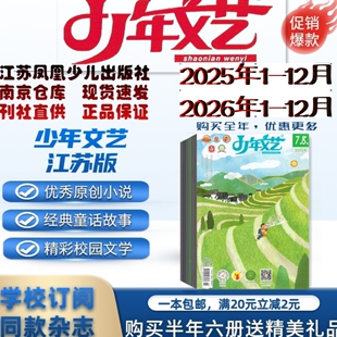 少年文艺江苏版2026年1.2.3.4.5.6月杂志期刊订阅 2025年2024年 清仓处理 江苏凤凰少儿出版社 邮发代号28-14 儿童原创文学