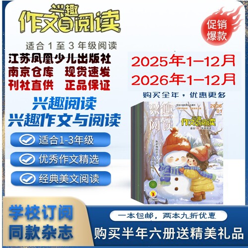 兴趣作文1.2年级2026年杂志订阅