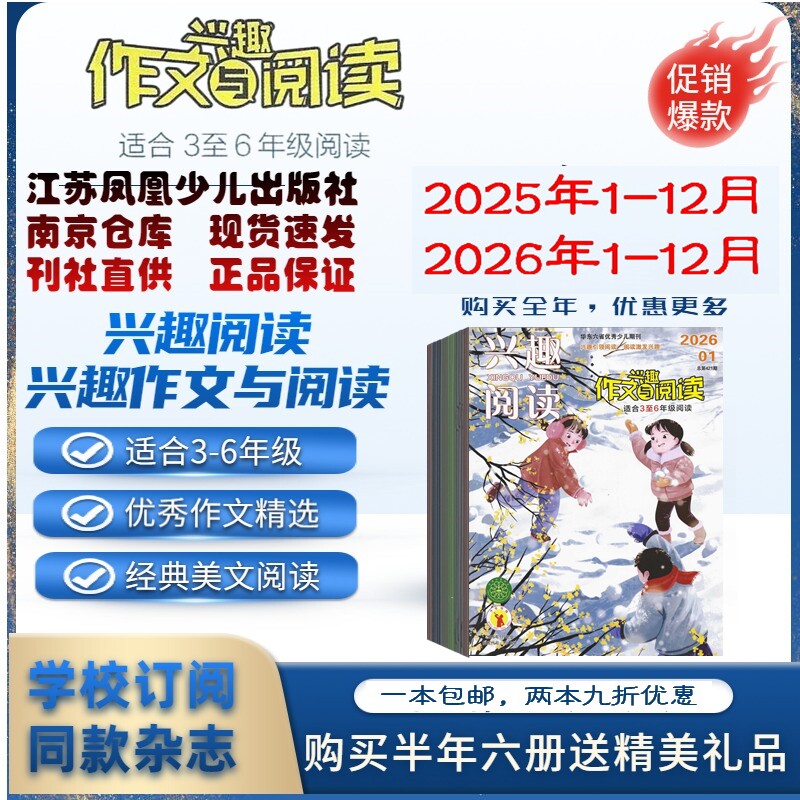 兴趣作文与阅读适合3-6年级阅读2026年1.2.3.4月 杂志期刊订阅 2024年2023年过刊清仓 兴趣阅读 江苏凤凰少儿 邮发代号28-387